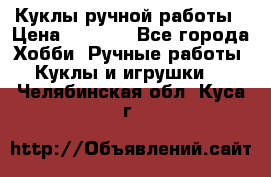 Куклы ручной работы › Цена ­ 2 700 - Все города Хобби. Ручные работы » Куклы и игрушки   . Челябинская обл.,Куса г.